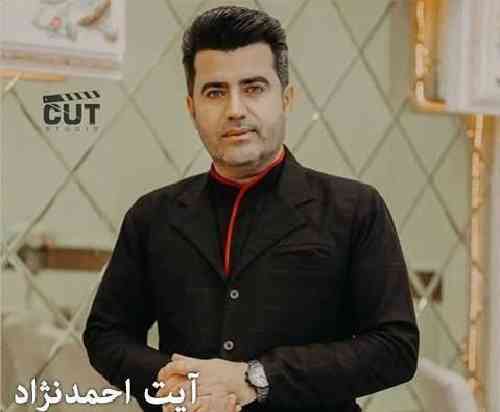 آیت احمد نژاد خوشه ویستم دلدارم